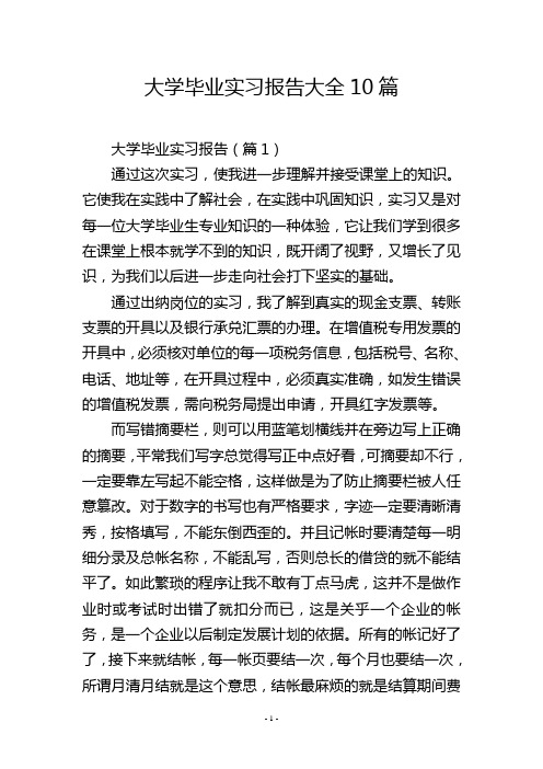 大学毕业实习报告大全10篇