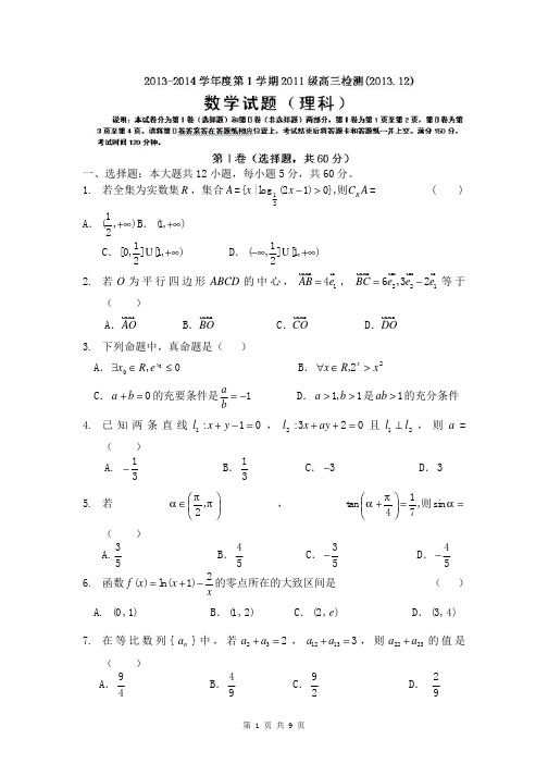 数学(理)卷·2014届山东省济南一中高三12月月考试题(2013.12)