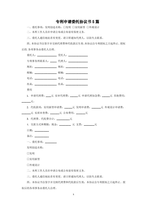 专利申请委托协议书范文精选