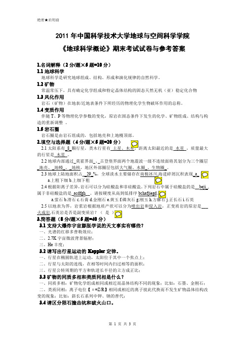 地球科学概论2011期末考试题(魏春生版)