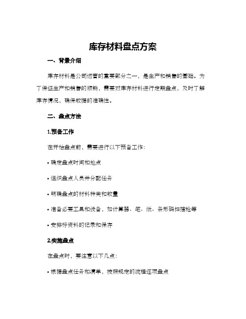 库存材料盘点方案