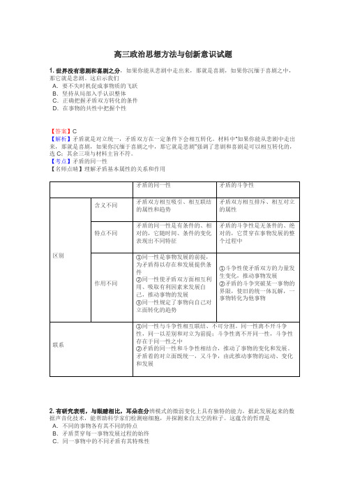 高三政治思想方法与创新意识试题
