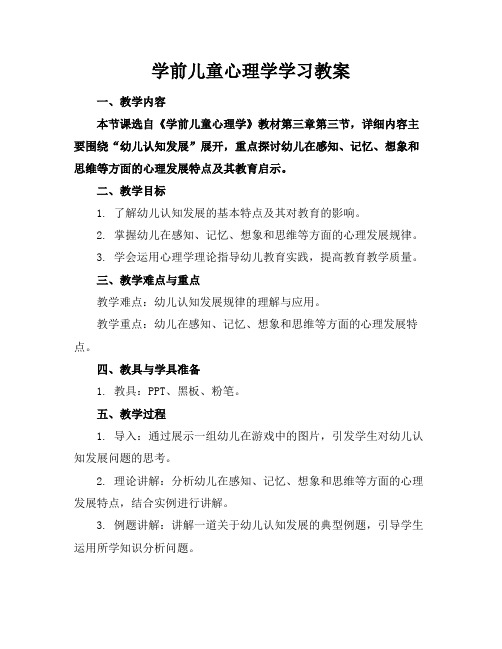 学前儿童心理学学习教案