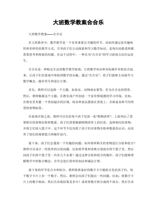 大班数学教案合合乐