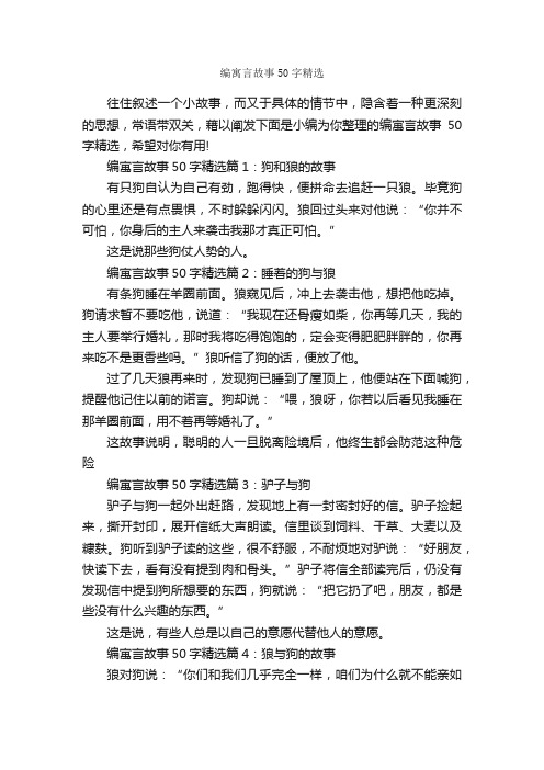 编寓言故事50字精选_寓言故事