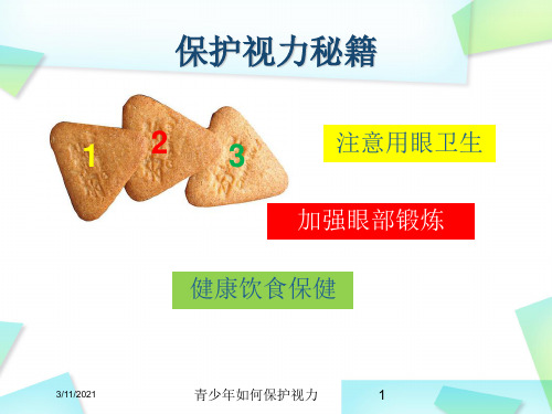 青少年如何保护视力培训课件