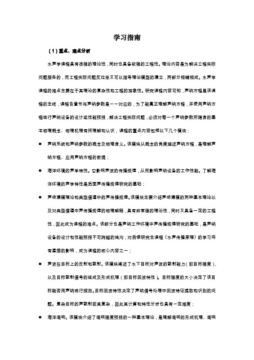 《水声学》学习指南