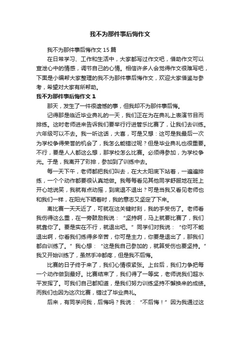 我不为那件事后悔作文