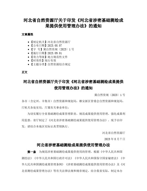 河北省自然资源厅关于印发《河北省涉密基础测绘成果提供使用管理办法》的通知