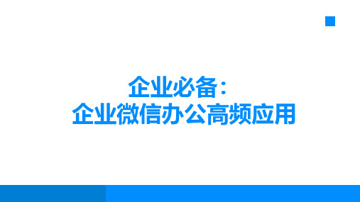 企业微信办公高频应用操作指南