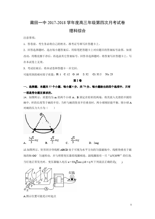 物理-福建省莆田第一中学2018届高三第四次月考试题