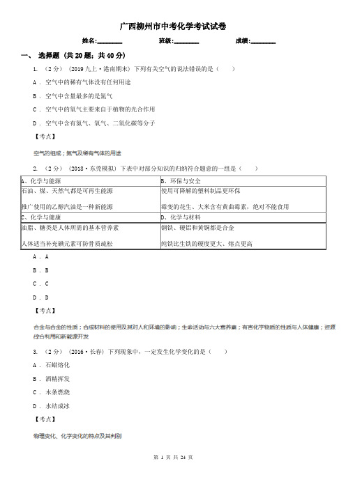 广西柳州市中考化学考试试卷