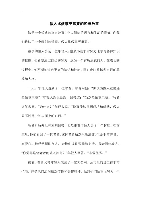 做人比做事更重要的经典故事