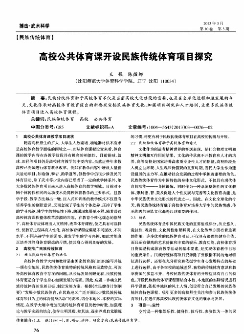 高校公共体育课开设民族传统体育项目探究