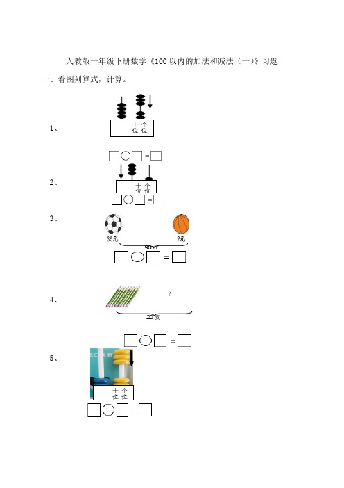 人教版一年级数学下册《100以内的加法和减法(一)》练习题