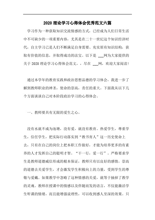 2020理论学习心得体会优秀范文六篇