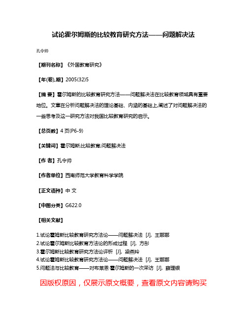 试论霍尔姆斯的比较教育研究方法——问题解决法