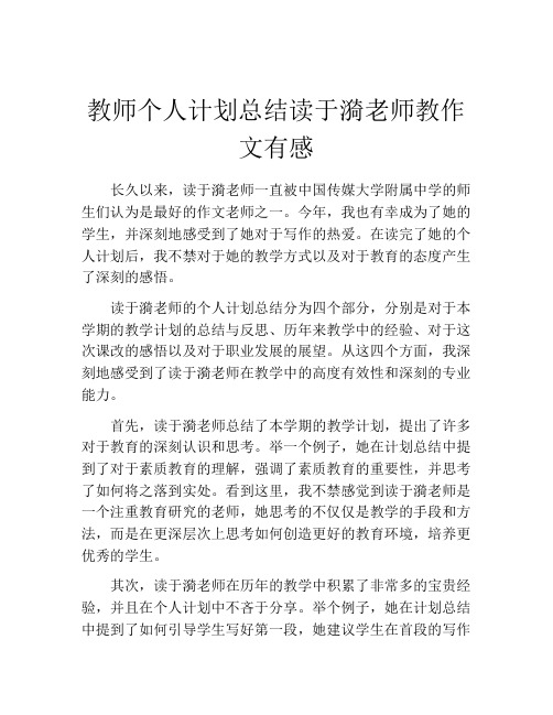 教师个人计划总结读于漪老师教作文有感