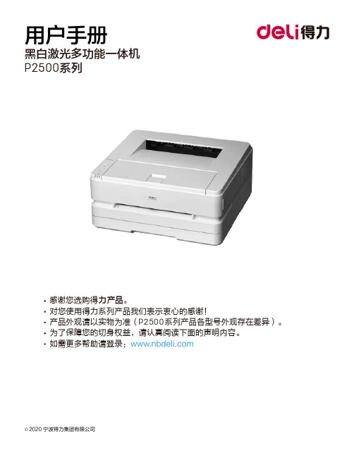 得力 P2000系列激光打印机 P2000、P2000W、P2000N、P2000NW说明书