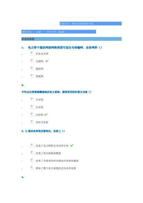 西南大学2018年秋季[1156]《智能电网与微网》参考答案