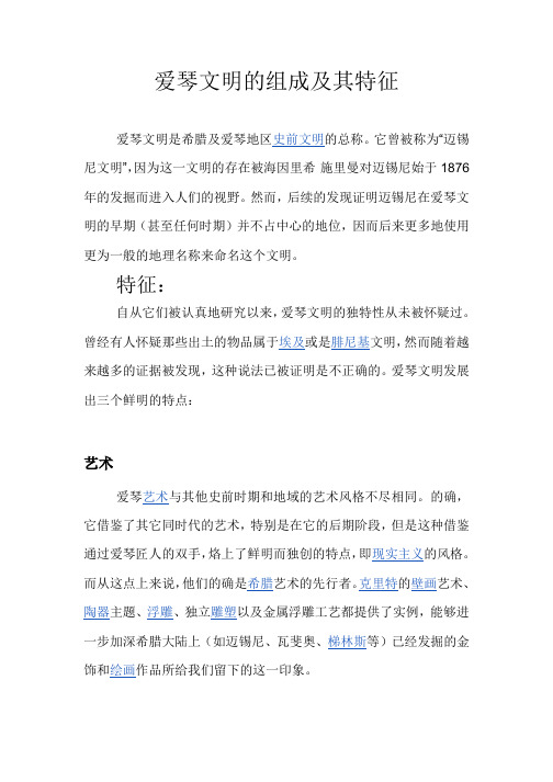 爱琴文明的组成及其特征