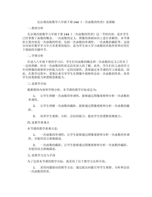 北京课改版数学八年级下册14.6《一次函数的性质》说课稿