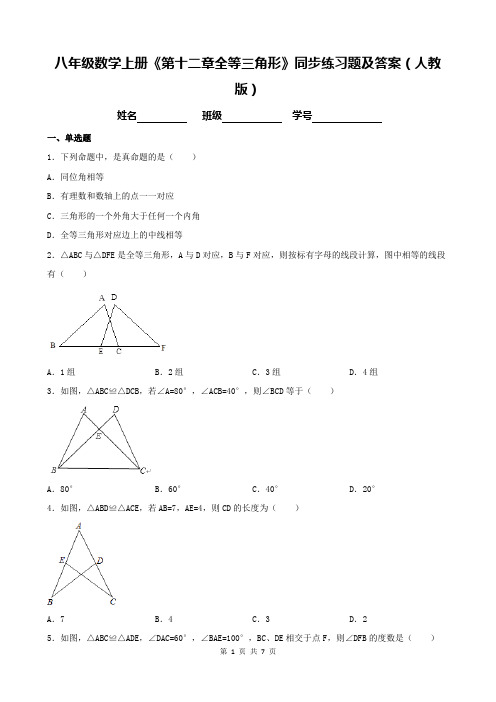 八年级数学上册《第十二章全等三角形》同步练习题及答案(人教版)