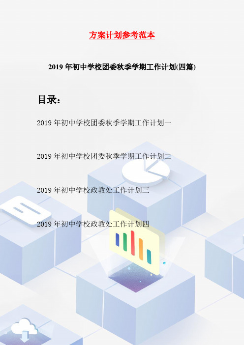 2019年初中学校团委秋季学期工作计划(四篇)