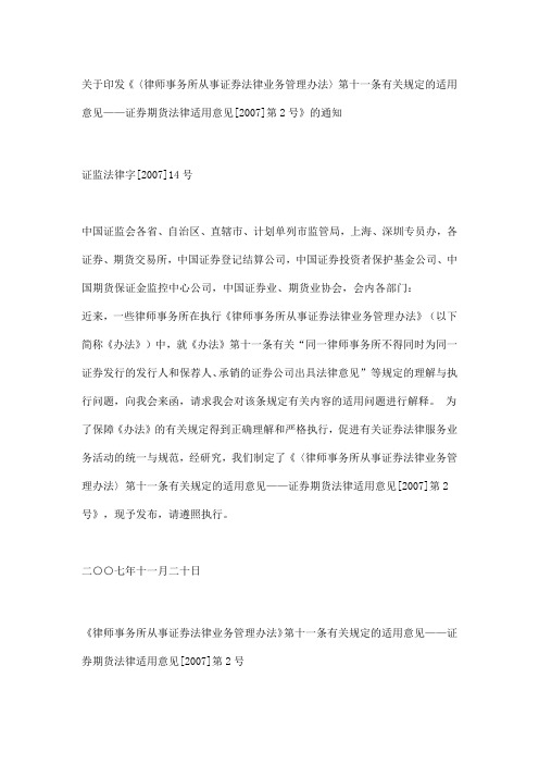 关于印发律师从事证券法律业务管理条例11条使用意见