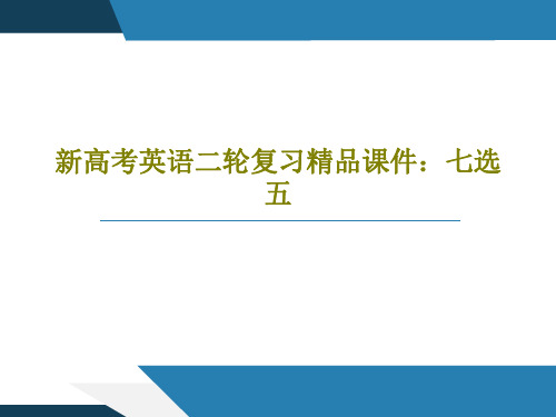 新高考英语二轮复习精品课件：七选五PPT文档59页