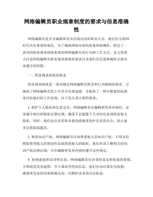 网络编辑员职业规章制度的要求与信息准确性