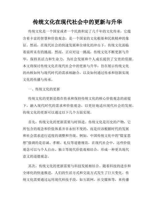 传统文化在现代社会中的更新与升华