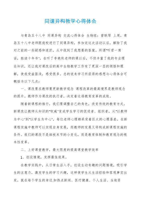 同课异构教学心得体会