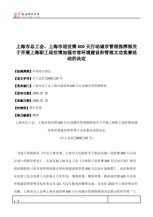 上海市总工会、上海市迎世博600天行动城市管理指挥部关于开展上海