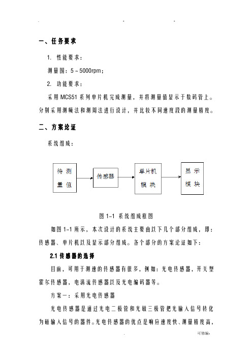 测频法和测周法转速测量的课程设计报告