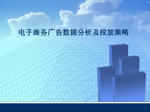 电子商务广告数据分析及投放策略