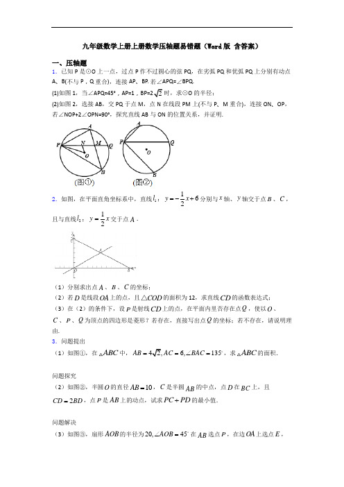 九年级数学上册上册数学压轴题易错题(Word版 含答案)