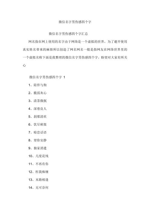 微信名字男伤感四个字