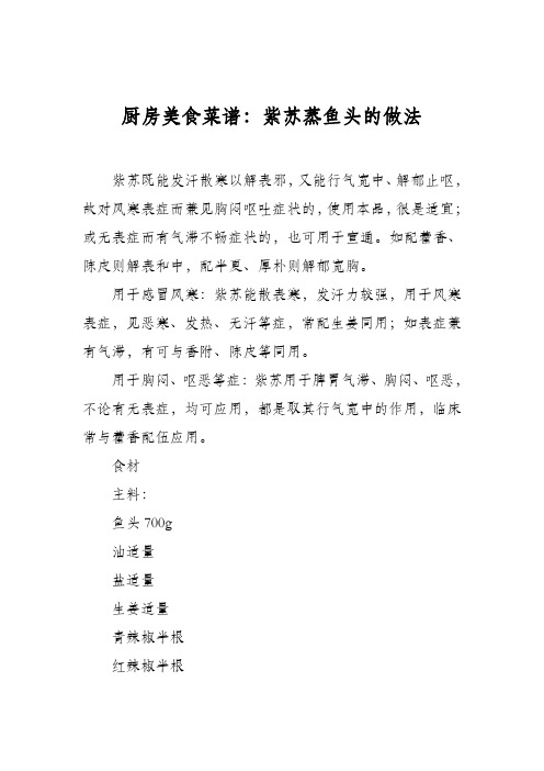 厨房美食菜谱:紫苏蒸鱼头的做法