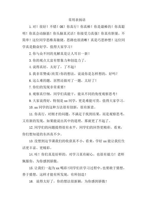 教师教学用语表扬语