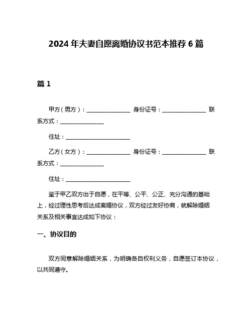 2024年夫妻自愿离婚协议书范本推荐6篇