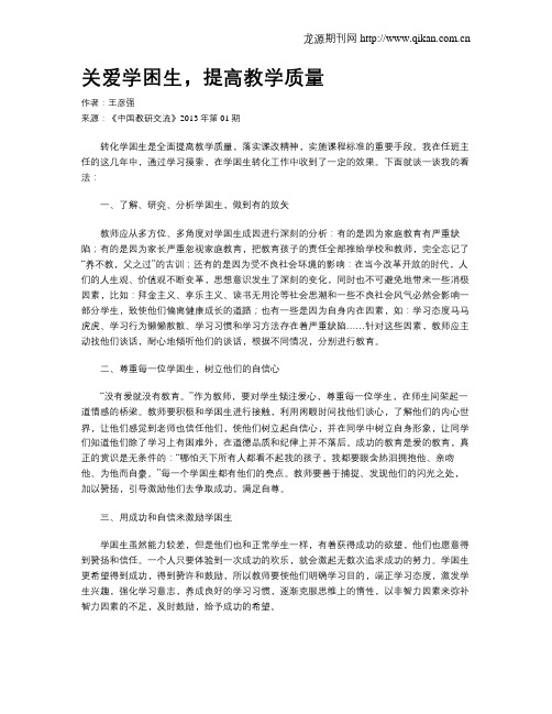 关爱学困生,提高教学质量