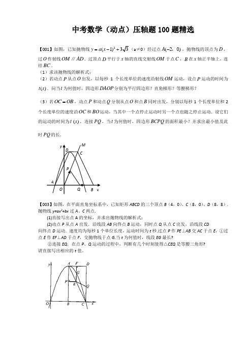 中考数学(动点)压轴100题[1]-2