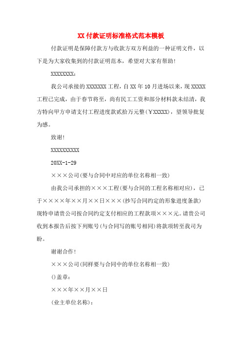 XX付款证明标准格式范本模板