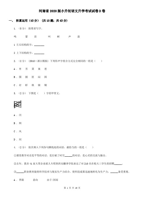 河南省2020版小升初语文升学考试试卷D卷