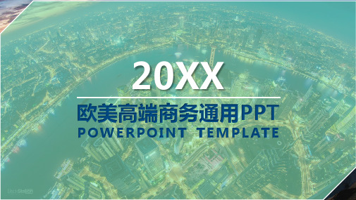 欧美高端商务通用PPT