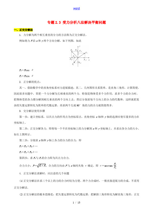 高考物理(热点题型全突破)专题2.3 受力分析八法解决平衡问题(含解析)-人教版高三全册物理试题