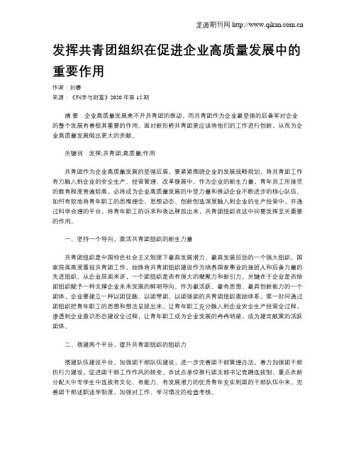 发挥共青团组织在促进企业高质量发展中的重要作用