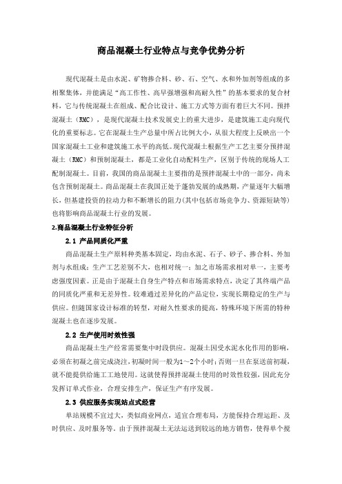 商品混凝土行业特点与竞争优势分析[1]0
