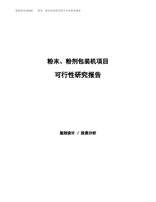 粉末、粉剂包装机项目可行性研究报告(可编辑)